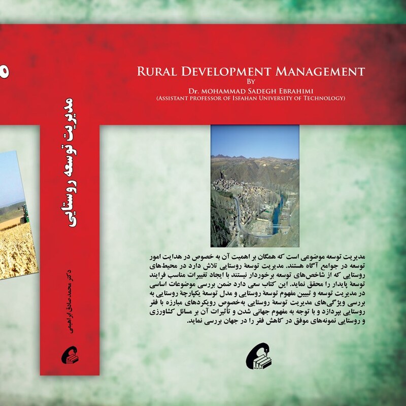 کتاب مدیریت توسعه روستایی