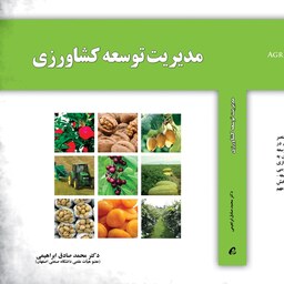 کتاب مدیریت توسعه کشاورزی