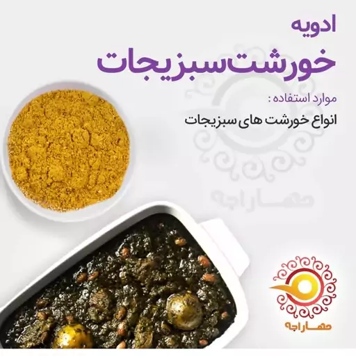 ادویه خورشت سبزیجات 100 گرمی