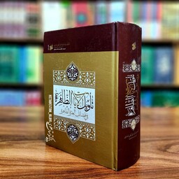 متن و ترجمه تاویل الآیات الظاهره فی فضائل العتره الطاهره