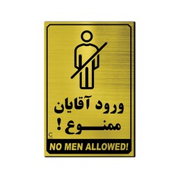 تابلو ورود آقایان ممنوع ، 25 در 17 به همراه چسب دو طرفه ، رنگ طلایی