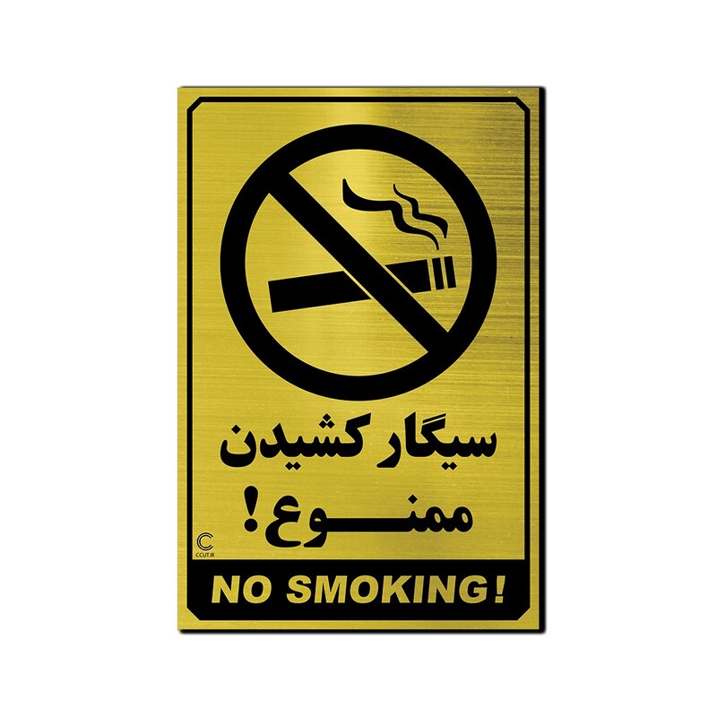 تابلو سیگار کشیدن ممنوع ، 25 در 17 به همراه چسب دو طرفه ، رنگ طلایی