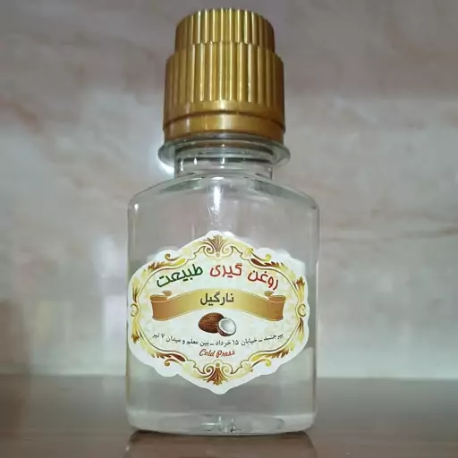 روغن نارگیل خالص 60 سی سی 