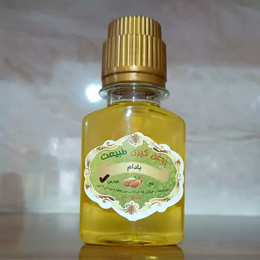 روغن بادام شیرین خالص (60 سی سی )