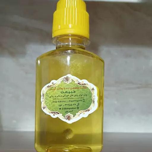 روغن خشخاش خالص ( 120 سی سی )