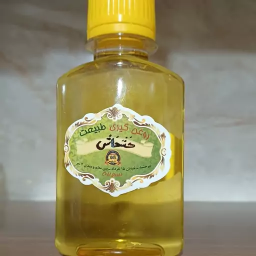 روغن خشخاش خالص ( 120 سی سی )