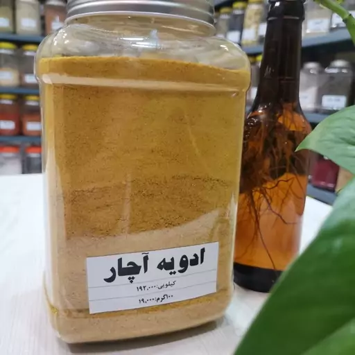 ادویه آچار سیستانی درجه یک خانه ادویه در بسته بندی های 1000 گرمی