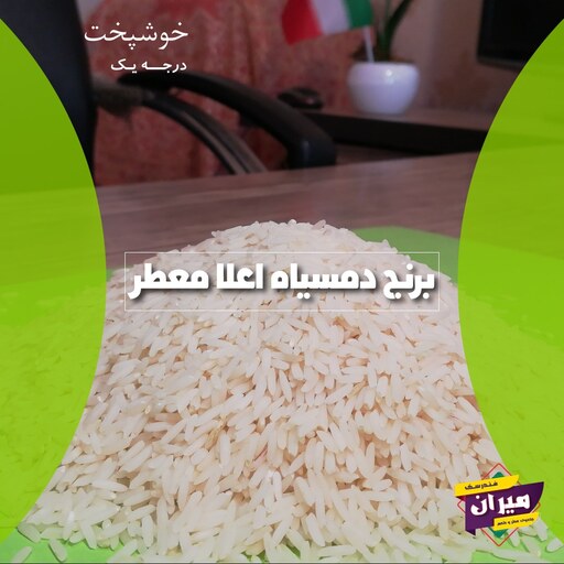 برنج دمسیاه صادراتی میران (10 کیلوگرم) تضمین پخت و کیفیت