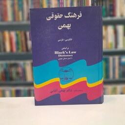 فرهنگ حقوقی بهمن(انگلیسی  فارسی)