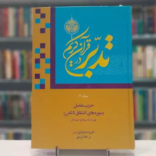 تدبر در قرآن جلد6(تخصصی) انشقاق تا ناس 