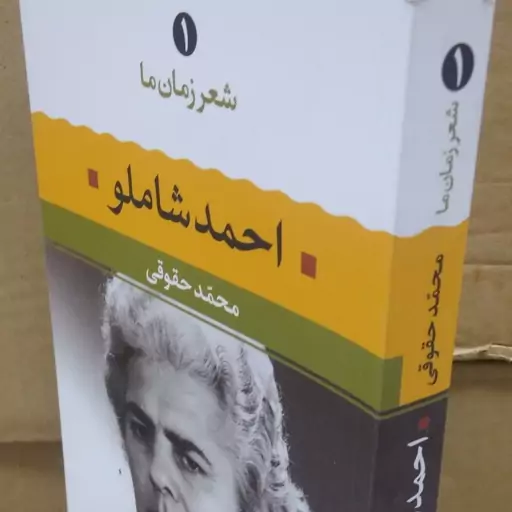 کتاب شعر  زمان احمد شاملو  نشر نگاه