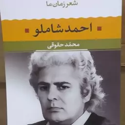 کتاب شعر  زمان احمد شاملو  نشر نگاه