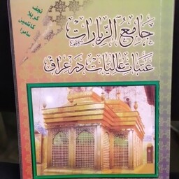 کتاب  جامع الزیارات عتبات و عالیات در عراق (کربلا کاظمین نجف  سامرا )