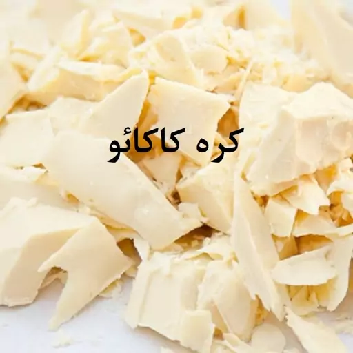 کره کاکائو 300 گرمی 