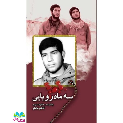 کتاب سه ماه رویایی (زندگی نامه داستانی و خاطرات شهید کاظمی عاملو) انتشارات شهید ابراهیم هادی