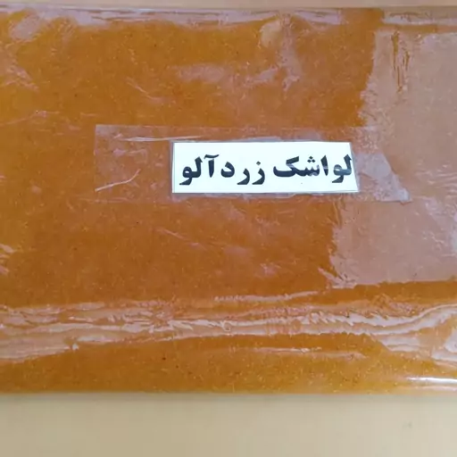 لواشک  زرد آلو  شیرین