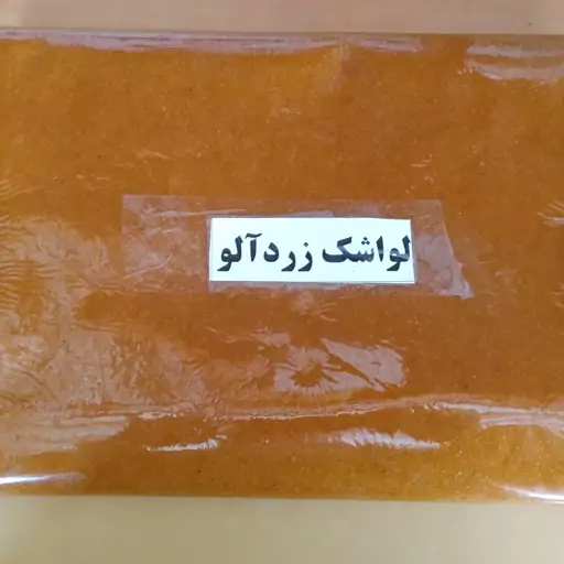 لواشک  زرد آلو  شیرین