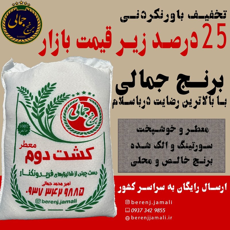 طارم امراللهی معطر کشت دوم برنج جمالی بسته بندی 20 کیلویی