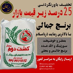 برنج طارم درباری و معطر کشت دوم  فریدونکنار  10 کیلو برنج جمالی