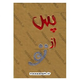 کتاب پس از تو اثر جوجو مویز مترجم نازنین نجفیان ناشر آفرینه