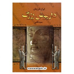 کتاب ایران در زمان داریوش بزرگ اثر سعید قانعی