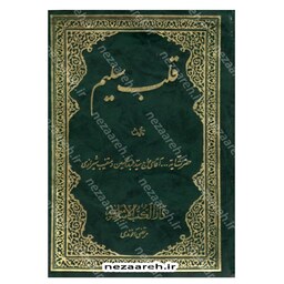 کتاب قلب سلیم (دو جلد در یک مجلد) اثر عبدالحسین دستغیب  نشر دارالکتب الاسلامیه