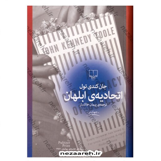 کتاب اتحادیه ابلهان اثر جان کندی تول مترجم پیمان خاکسار انتشارات چشمه