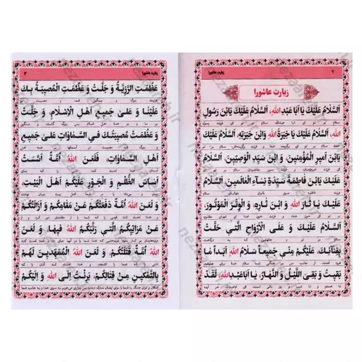 کتاب زیارت عاشورا به همراه زیارت اربعین  (قطع نیم جیبی) خط کامپیوتری و درشت خط