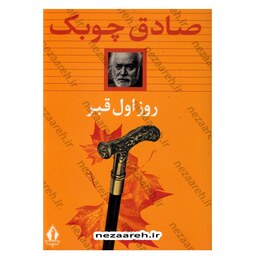 کتاب روز اول قبر اثر صادق چوبک انتشارات بدرقه جاویدان