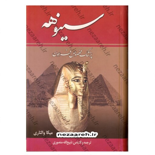 کتاب سینوهه (پزشک مخصوص فرعون) 2جلدی اثر میکا والتاری ترجمه ذبیح الله منصوری