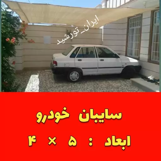 تور سایبان ماشین خودرو (رنگ بژ یا خاکی یا کرم)