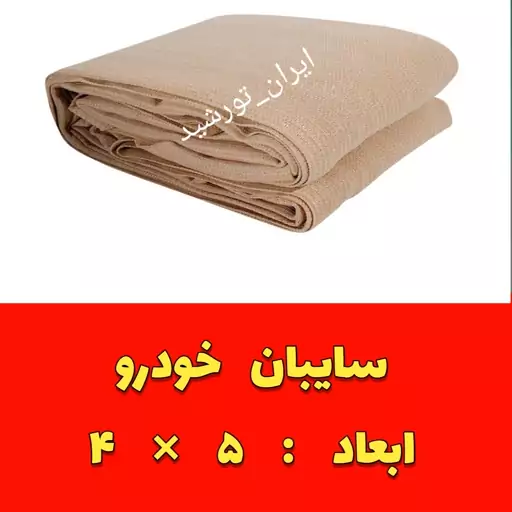 تور سایبان ماشین خودرو (رنگ بژ یا خاکی یا کرم)