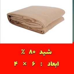 شید سایبان کرم تراکم 80 درصد(ابعاد 6 در 4) دوردوزی شده و حلقه دار