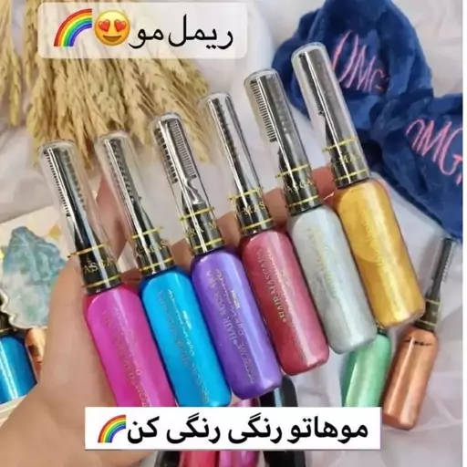 ریمل رنگی مو