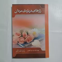 کتاب رازهایی در باره ی مردان  اثر باربارا دی آنجلیس