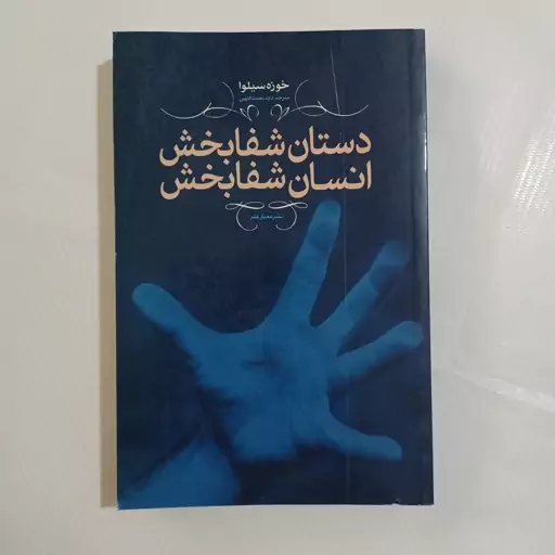 کتاب دستان شفا بخش  انسان شفابخش اثر خوزه سیلوا    چ اول1388    350صفحه