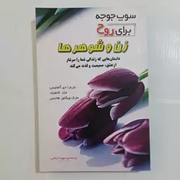 کتاب زن و شوهرها  باربارا  دی  آنجلیس  چ اول 1389   402ص