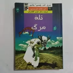 کتاب تله  مرگ  اثر  آگاتا کریستی  250صفحه   جیبی