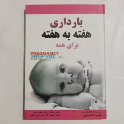 کتاب بارداری هفته به هفته   هیلاری بوید