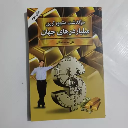 کتاب سرگذشت مشهورترین میلیاردرهای جهان  علی محمدنجاتی