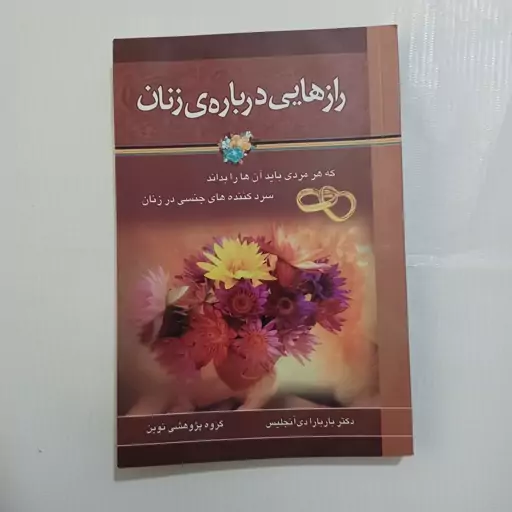 رازهایی در باره ی زنان   باربارا دی آنجلیس