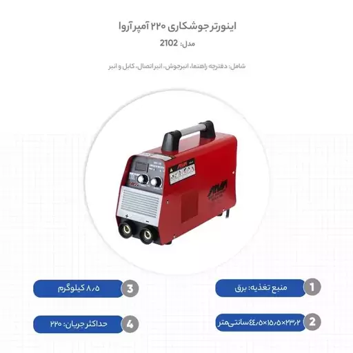 اینورتر جوشکاری 220 آمپر آروا مدل 2102  ارسال رایگان با 70 ماه گارانتی