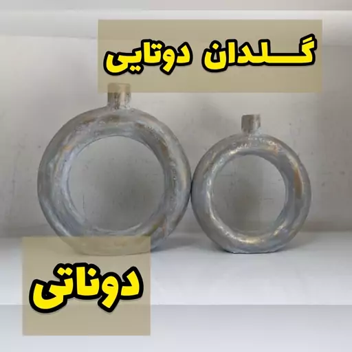 گلدان دوتایی دوناتی پلی استری طرح پتینه 