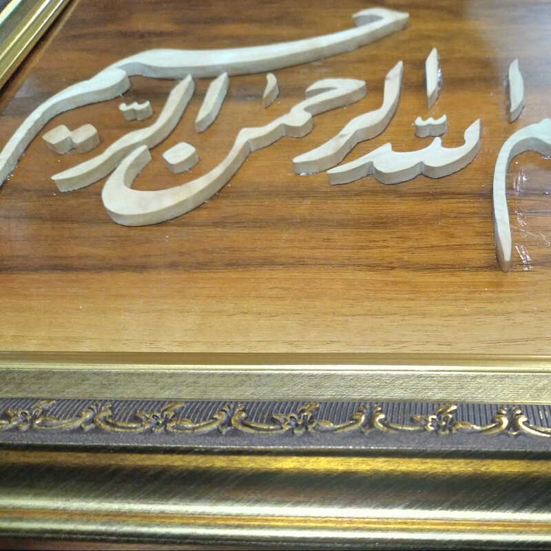 تابلو معرق بسم الله الرحمن الرحیم (دست ساز)