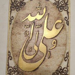 تابلو سوخت نگار علی ولی الله (دست ساز)
