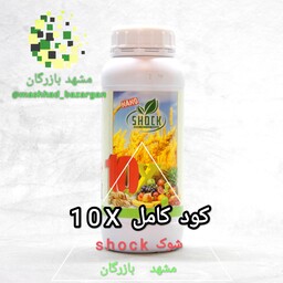 کود کامل 10x شوک ( آمریکایی ) مایع 1 لیتری