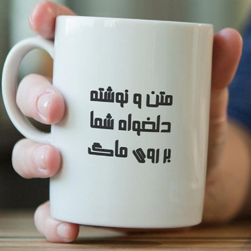 ماگ با طرح  نوشته  عکس دلخواه با لیوان ایرانی