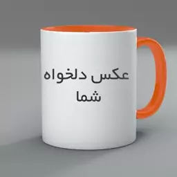 ماگ  داخل رنگی طرح دلخواه واردتی درجه 1 