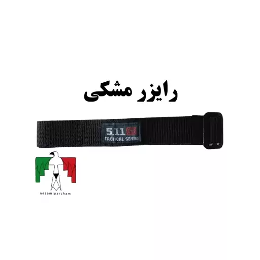 کمربند رایزر مشکی فلزی 5.11 درجه یک کمربند رایزر 511 کمربند تاکتیکال کمربند سربازی کمربند نظامی کمربند برزنت محکم مقاوم