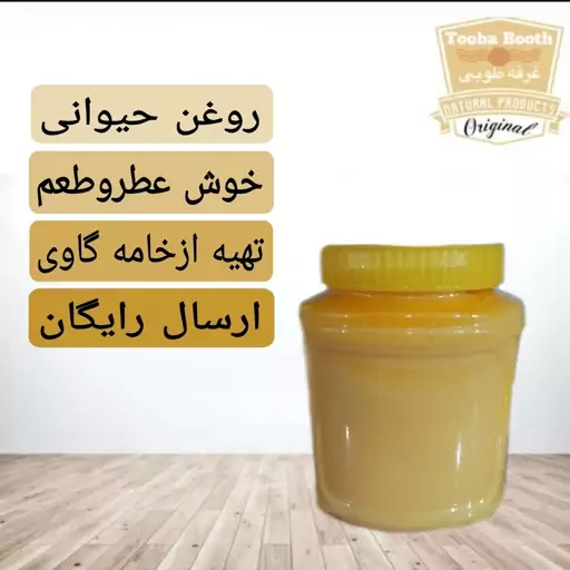 روغن حیوانی گاوی و خامه عطر  و طعم فوق العاده ارسال رایگان